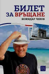 Билет за връщане