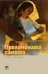 Преломената самота