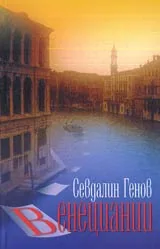 Венециании