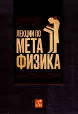 Лекции по метафизика. Онтология