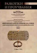 Разкопки и проучвания - книга LI: Некрополът край кв. Бенковски, София и късноантичните некрополи в днешна България (двутомник)
