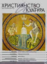 Християнство и култура 2024/брой 4 (191)