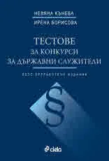 Тестове за конкурси за държавни служители (пето, преработено издание)