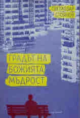 Градът на Божията мъдрост