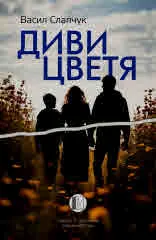 Диви цветя