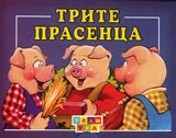 Трите прасенца