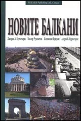 Новите Балкани: Дезинтеграция и възстановяване