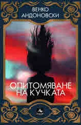 Опитомяване на кучката. Разкази за лудостта