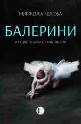 Балерини