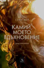 Камий, моето вдъхновение