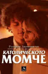 Католическото момче. Разкази