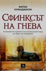 Сфинксът на гнева