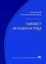 Гъвкавост на пазара на труда