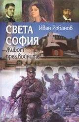Книга 3 - Света София