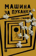 Машина за пуканки