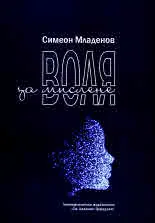 Воля за мислене