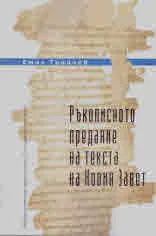 Ръкописното предание на текста на Новия Завет