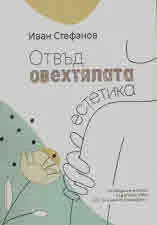 Отвъд овехтялата естетика