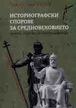 Историографски спорове за Средновековието: българо-сръбски, българо-македонски
