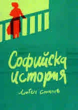 Софийска история
