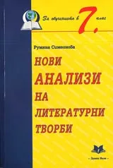 Нови анализи на литературни творби за обучението в 7. клас
