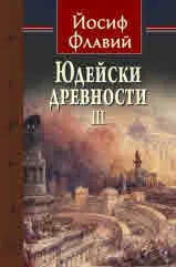 Юдейски древности, част ІІІ