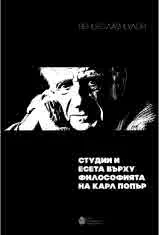 Студии и есета върху философията на Карл Попър