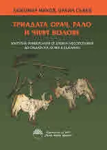 Триадата орач, рало и чифт волове (Културна универсалия от Древна Месопотамия до средата на ХХ век в България)