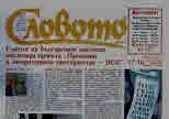 Словото днес 2024/брой 17-18