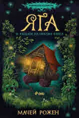 Пазителите на портата, книга 1: Яга и къщата на орлови крака