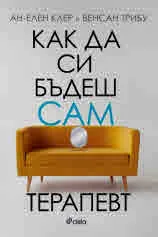 Как да си бъдеш сам терапевт