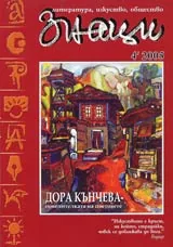Знаци, 2005/ брой 4