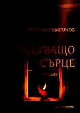 Будуващо сърце