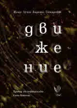 Движение