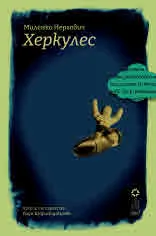 Херкулес
