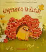 Конфитюрът на Малина