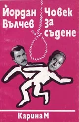 Човек за съдене • Хроника