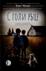 С голи ръце