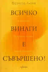 Всичко винаги е съвършено! Изкуството да приемаш нещата такива, каквито са