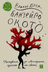 Банзейро Окотò