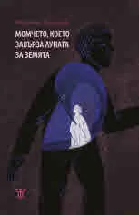 Момчето, което завърза Луната за Земята