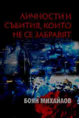 Личности и събития, които не се забравят