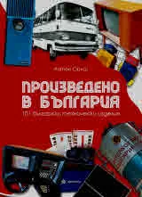 Произведено в България. 101 български технически изделия