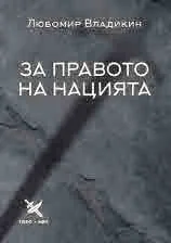 За правото на нацията