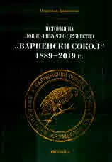 История на ловно-рибарско дружество