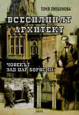 Всесилният архитект. Човекът зад цар Борис III