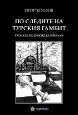 По следите на турския гамбит. Руската полупобеда през 1878