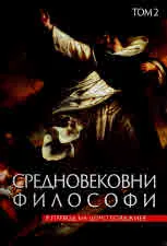 Средновековни философи. Том 2