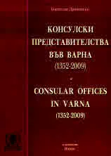Консулски представителства във Варна (1352 - 2009) | Consular Offices in Varna (1352 - 2009)
