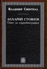 Захарий Стоянов • Опит за социобиография